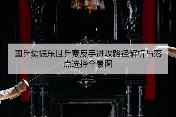 guo-ping-fan-zhen-dong-shi-ping-sai-fan-shou-jin-gong-lu-jing-jie-xi-yu-luo-dian-xuan-ze-quan-jing-tu-2-789.jpg