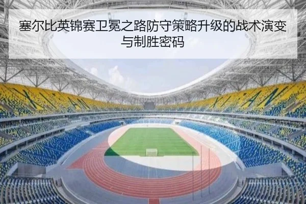 塞尔比英锦赛卫冕之路防守策略升级的战术演变与制胜密码