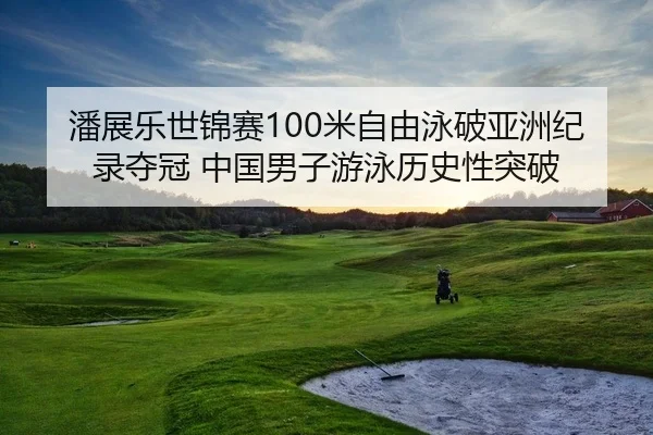 pan-zhan-le-shi-jin-sai-mi-zi-you-yong-po-ya-zhou-ji-lu-duo-guan-zhong-guo-nan-zi-you-yong-li-shi-xing-tu-po-2-812.jpg
