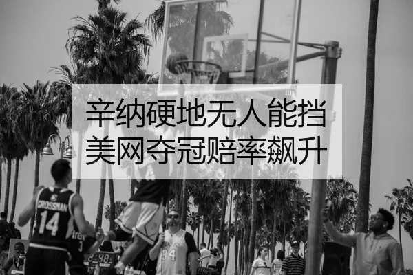 xin-na-ying-di-wu-ren-neng-dang-mei-wang-duo-guan-pei-lv-biao-sheng-2-914.jpg